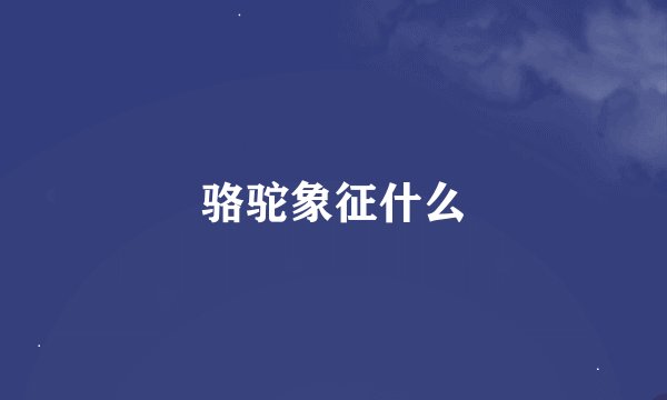 骆驼象征什么