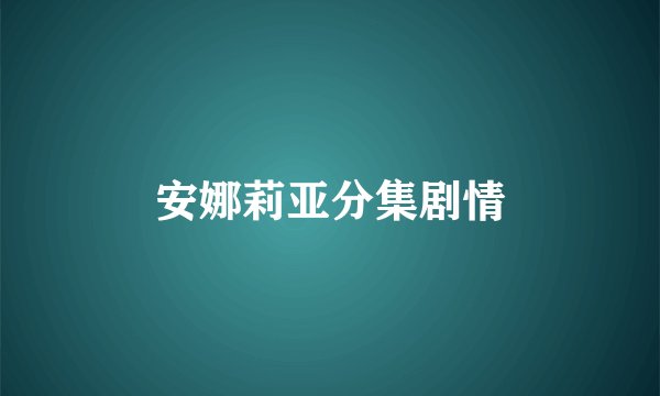 安娜莉亚分集剧情