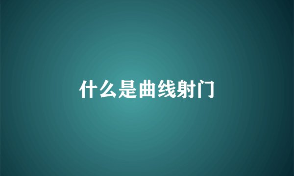 什么是曲线射门