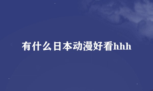 有什么日本动漫好看hhh