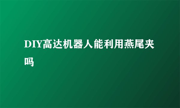 DIY高达机器人能利用燕尾夹吗