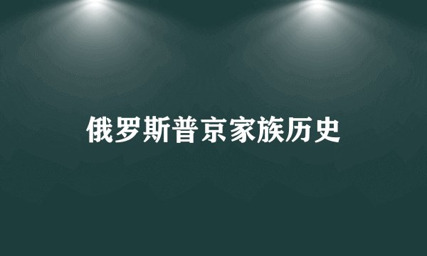 俄罗斯普京家族历史