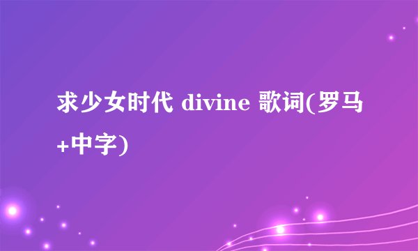 求少女时代 divine 歌词(罗马+中字)