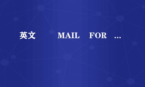 英文         MAIL    FOR       EXCHANGE           中文翻译是什么意思？详细的？急！！！！！！！！！