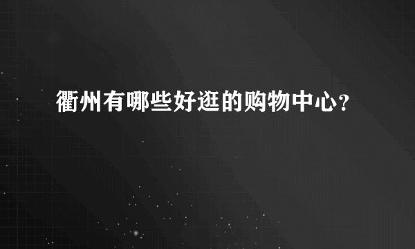 衢州有哪些好逛的购物中心？