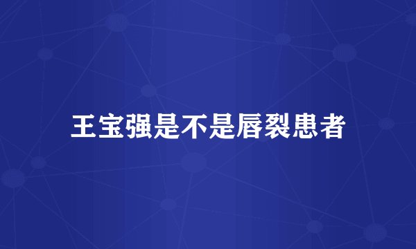 王宝强是不是唇裂患者