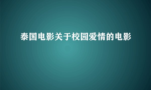 泰国电影关于校园爱情的电影
