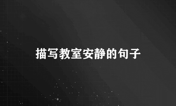 描写教室安静的句子
