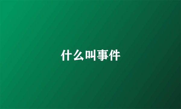 什么叫事件