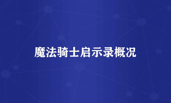 魔法骑士启示录概况