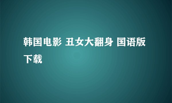 韩国电影 丑女大翻身 国语版  下载