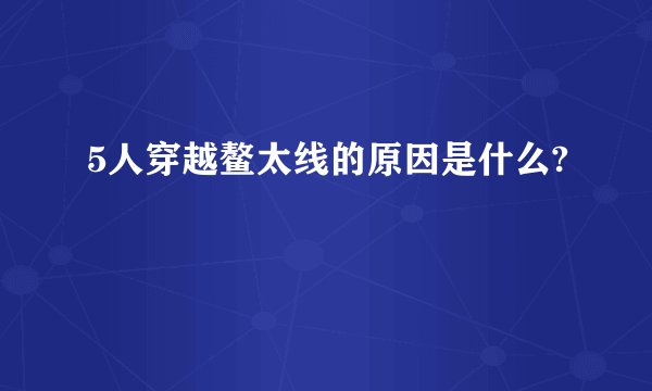 5人穿越鳌太线的原因是什么?