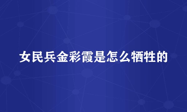 女民兵金彩霞是怎么牺牲的
