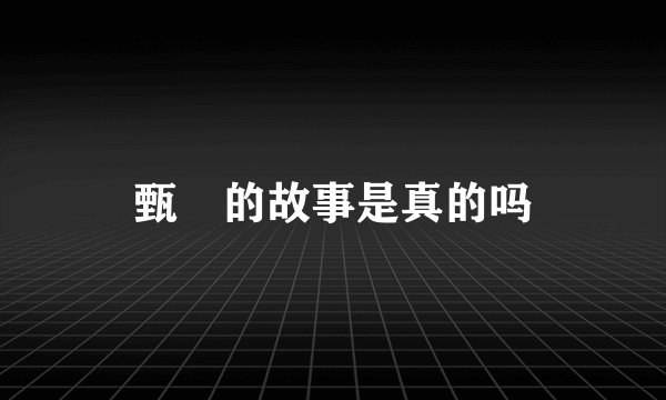 甄嬛的故事是真的吗