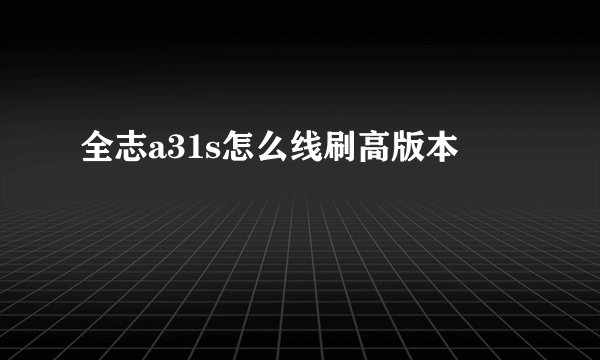 全志a31s怎么线刷高版本