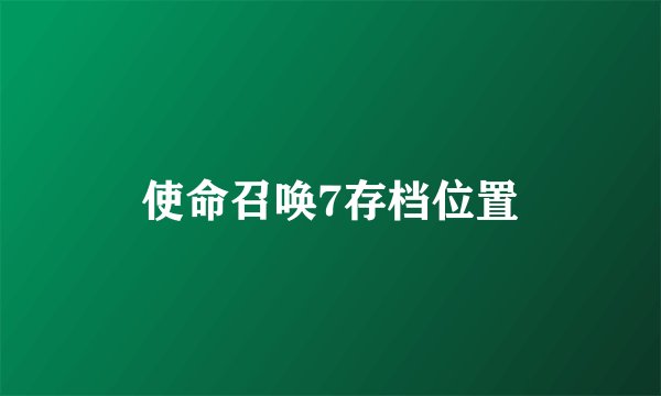 使命召唤7存档位置