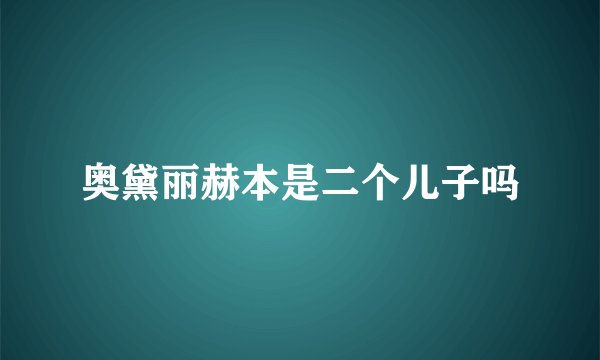 奥黛丽赫本是二个儿子吗