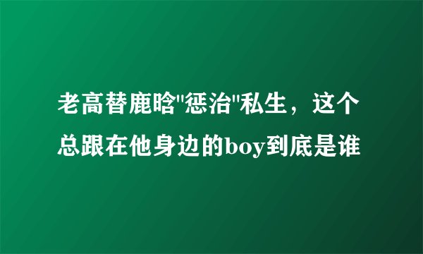 老高替鹿晗