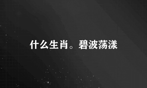 什么生肖。碧波荡漾
