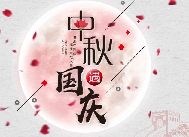 中秋国庆祝福语大全四字