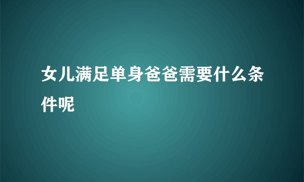 女儿满足单身爸爸需要什么条件呢