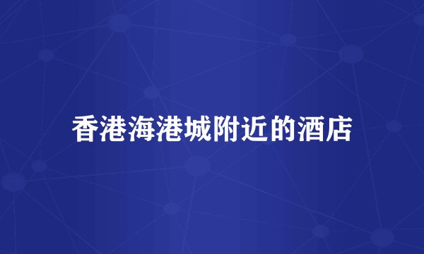 香港海港城附近的酒店