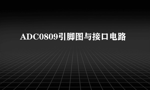 ADC0809引脚图与接口电路