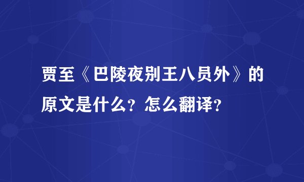 贾至《巴陵夜别王八员外》的原文是什么？怎么翻译？
