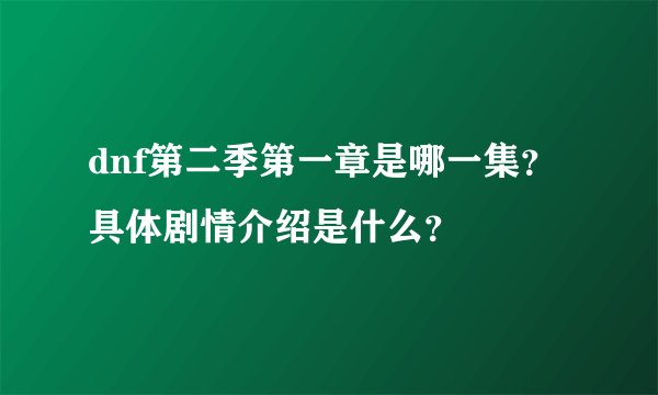 dnf第二季第一章是哪一集？具体剧情介绍是什么？