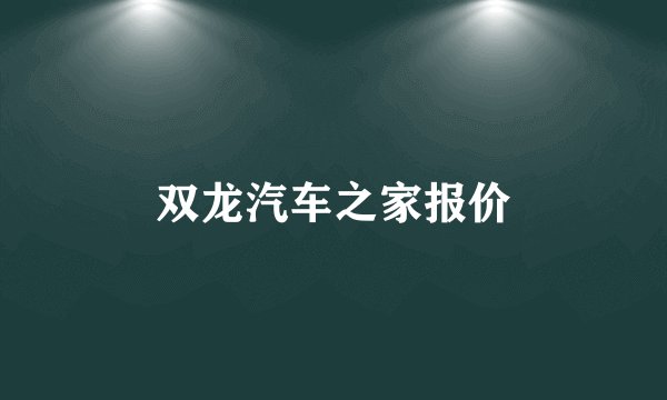 双龙汽车之家报价