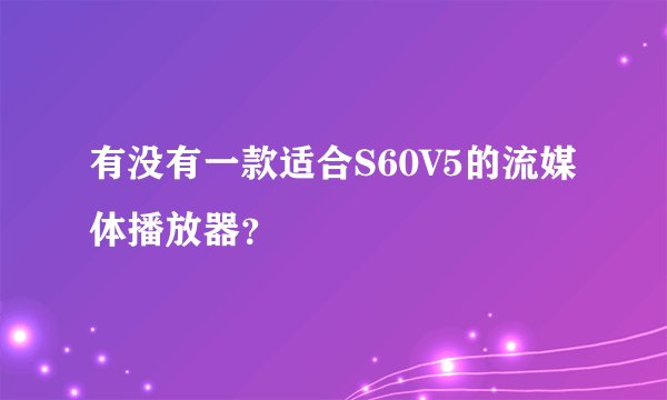 有没有一款适合S60V5的流媒体播放器?