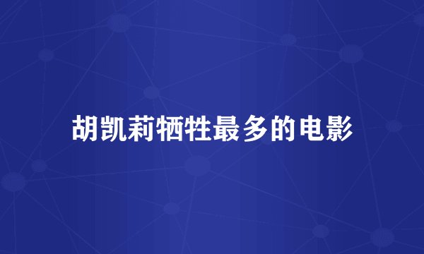 胡凯莉牺牲最多的电影