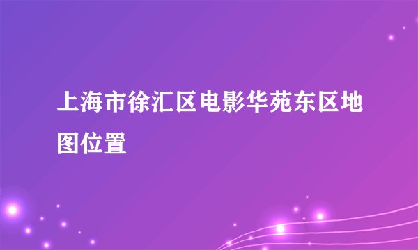 上海市徐汇区电影华苑东区地图位置