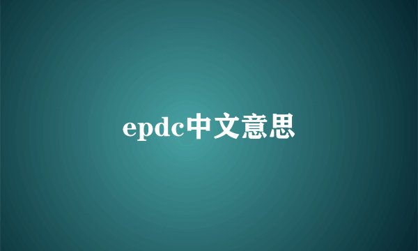 epdc中文意思