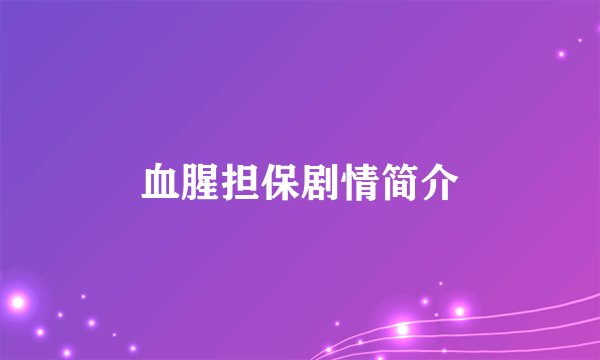 血腥担保剧情简介
