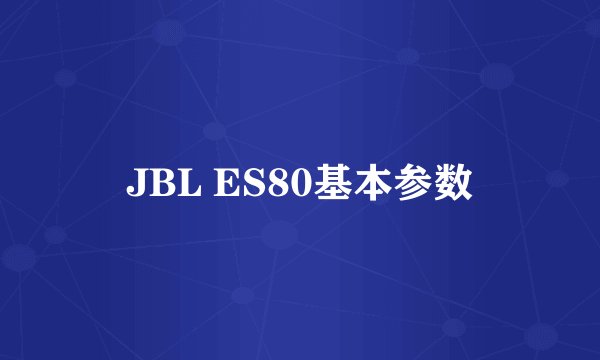 JBL ES80基本参数