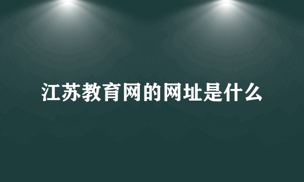 江苏教育网的网址是什么