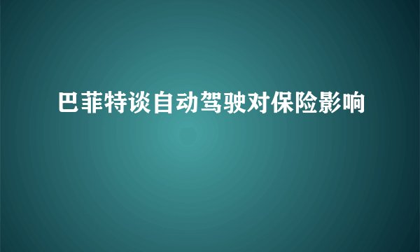 巴菲特谈自动驾驶对保险影响