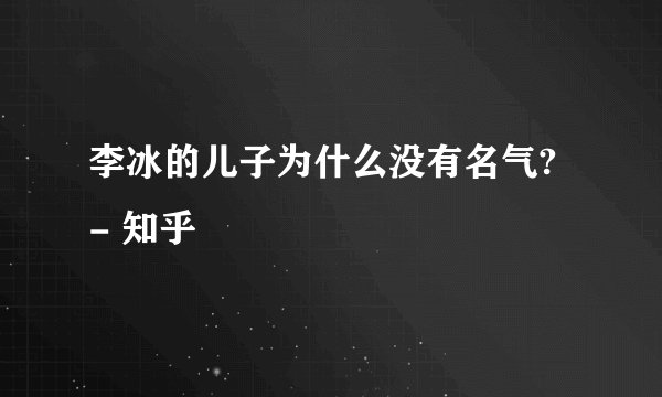 李冰的儿子为什么没有名气? - 知乎