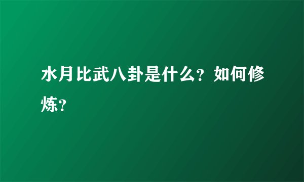 水月比武八卦是什么？如何修炼？