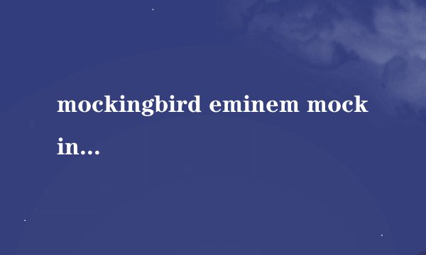 mockingbird eminem mockingbird