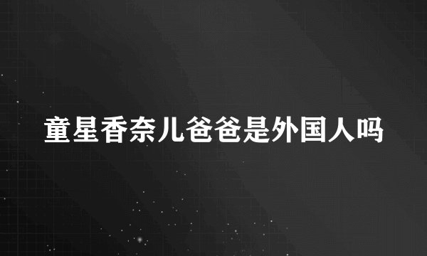 童星香奈儿爸爸是外国人吗