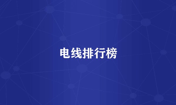 电线排行榜