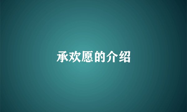 承欢愿的介绍