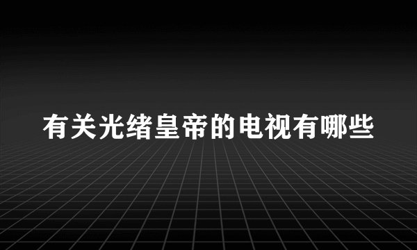 有关光绪皇帝的电视有哪些