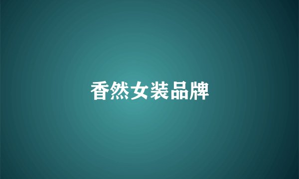 香然女装品牌