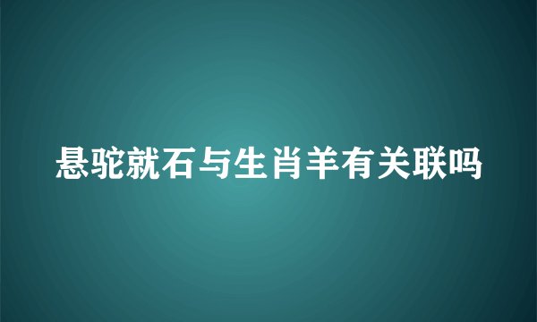 悬驼就石与生肖羊有关联吗