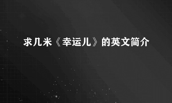 求几米《幸运儿》的英文简介