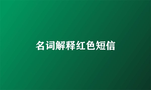名词解释红色短信