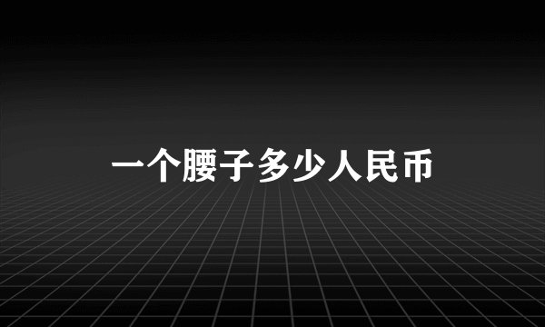 一个腰子多少人民币